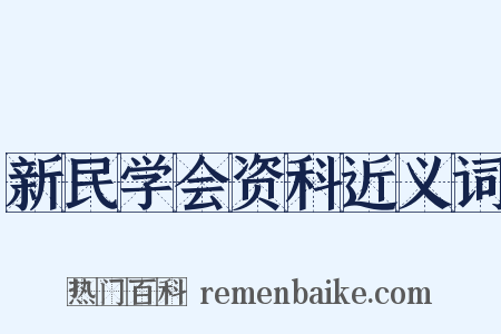 新民学会资科近义词是什么意思的图片